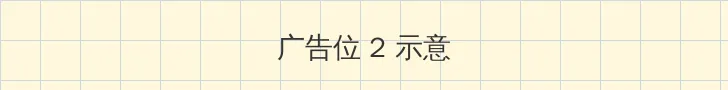 粉嫩无遮挡18p 侧栏广告位
