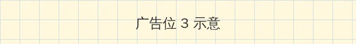 粉嫩无遮挡18p 帖子内嵌广告位