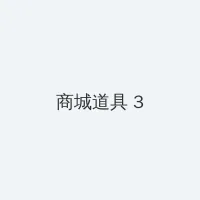 粉嫩无遮挡18p 积分商城 - 专属头衔卡