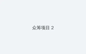 粉嫩无遮挡18p 众筹项目 - 像素冒险同人游戏